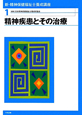 精神疾患とその治療＜改訂版＞　新・精神保健福祉士養成講座1