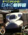 日本の新幹線　東海道、山陽、九州新幹線（1）