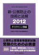 公害防止管理者等資格認定講習用　新・公害防止の技術と法規　ダイオキシン類編　2012