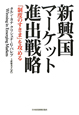 新興国マーケット進出戦略