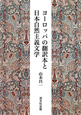 ヨーロッパの翻訳本と日本自然主義文学