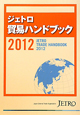 ジェトロ　貿易ハンドブック　2012