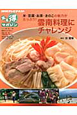 テレビ　まる得マガジン　米・豆腐・お茶・きのこの魅力がたっぷり！雲南料理にチャレンジ