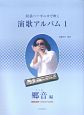 民謡ハーモニカで吹く演歌アルバム　郷音－さとね－編　模範演奏・カラオケCD付（1）