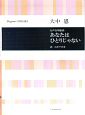 あなたはひとりじゃない　女声合唱組曲