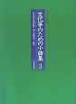 文化筝のための小曲集＜改訂版＞（3）