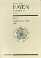 ハイドン　交響曲　第九十四番　ト長調　驚愕