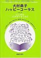 大村典子ハッピーコーラス　にこやかパフォーマンス！（2）