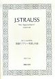 ヨハン・シュトラウス　歌劇「ジプシー男爵」序曲　OGT－63