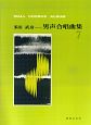 多田武彦　男声合唱曲集（7）