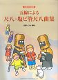 五線による尺八・塩ビ管尺八曲集　カラオケCD付