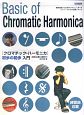 Basic　of　Chromatic　Harmonica　［クロマチック・ハーモニカ］初歩の初歩入門