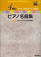 4期のピアノ名曲集　ブルクミュラー前半程度　全曲収録CD付き　歴史を学べる資料つき（2）
