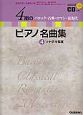 4期のピアノ名曲集　ソナチネ程度　全曲収録CD付き　歴史を学べる資料つき（4）