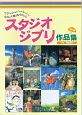 ウクレレレパートリー　たのしく弾けるウクレレ　スタジオジブリ作品集＜改訂版＞