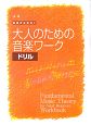 大人のための音楽ワーク　ドリル