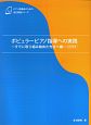 ポピュラーピアノ指導への実践〜すでに取り組み始めた先生へ編〜　CD付き　ピアノ指導者のための自己啓発シリーズ