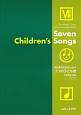 無伴奏混声合唱のための　7つの子ども歌