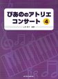 ぴあののアトリエコンサート（4）