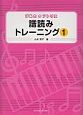 譜読みトレーニング（1）