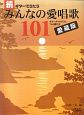 続・ギターでうたうみんなの愛唱歌101＜愛蔵版＞　ギターダイヤグラム・TAB譜付き