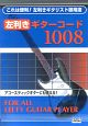 左利きギターコード1008