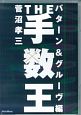 The手数王　パターン＆グルーヴ編