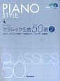 PIANO　STYLE　クラシック名曲50選　模範演奏CD2枚付き（2）