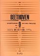ベートーヴェン／交響曲第9番「歓喜の歌」＜ドイツ語版＞　発音・語訳付