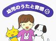 幼児のうたと音感　たのしいな（5）