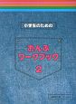 小学生のための　おんぷワークブック　（2）