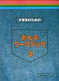 小学生のための　おんぷワークブック　（3）