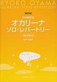 小山京子の　オカリーナ　ソロ・レパートリー　＜改訂版＞