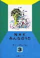 NHKみんなのうたベスト・アルバム（3）