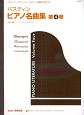 バスティン　ピアノ名曲集＜日本語版＞（4）