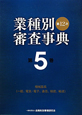 業種別審査事典＜第12次＞　機械器具（一般、電気・電子、通信、精密、輸送）（5）