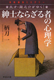 紳士ならざる者の心理学　天才・龍之介がゆく！