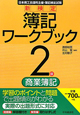 新検定　簿記　ワークブック　2級　商業簿記＜第9版＞