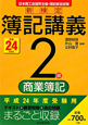 新検定　簿記講義　2級　商業簿記　平成24年