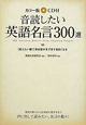 音読したい　英語名言300選＜カラー版＞　CD付