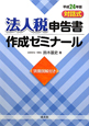 法人税申告書　作成ゼミナール　別冊図解付き　平成24年版