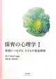 保育の心理学　実践につなげる、子どもの発達理解（1）