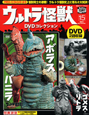 ウルトラ怪獣　DVDコレクション　アボラス　バニラ　ゴメス・リトラ（15）