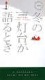 冬の灯台が語るとき