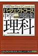 パーフェクトコース問題集　中学　理科＜改訂版＞