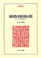 福祉政策の形成と国家の役割