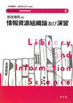 情報資源組織論及び演習　ライブラリー図書館情報学9