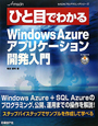 Windows　Azure　アプリケーション開発入門　ひと目でわかる