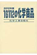 16112の化学商品　2012