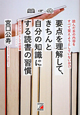 要点を理解して、きちんと自分の知識にする読書の習慣